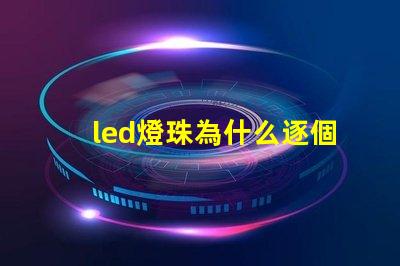 led燈珠為什么逐個燒 led燈珠壞了一顆怎么修